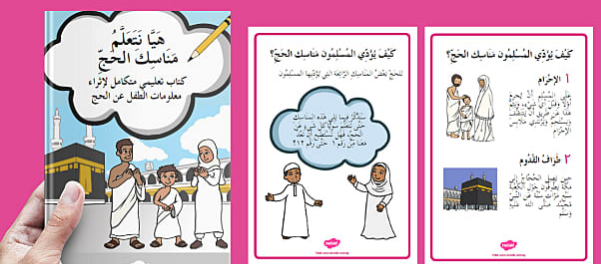 حج المفرد خطوة بخطوة والصور الكرتوني