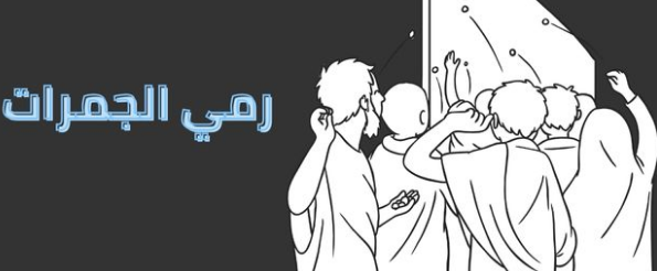 حج المفرد خطوة بخطوة والصور الكرتوني
