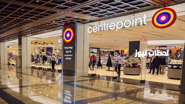 رقم خدمه عملاء فروع سنتربوينت Centrepoint المجاني السعودية للاستعلام والتواصل وتقديم الشكاوي 24 ساعة