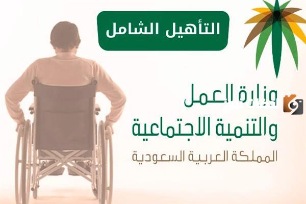 خطوات التسجيل في دعم التأهيل الشامل.