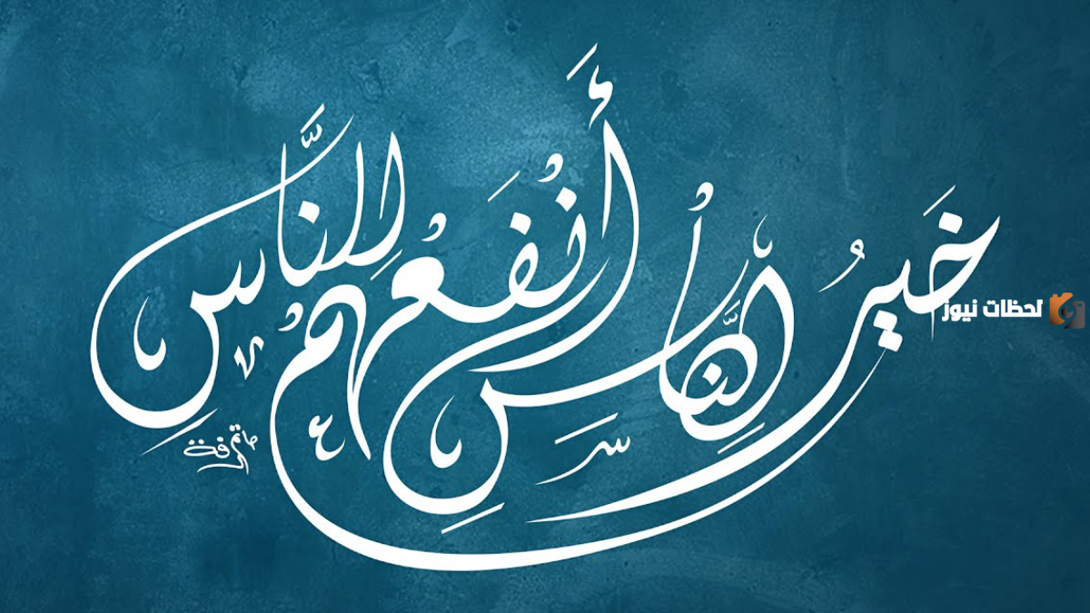 خير الناس أنفعهم للناس هل هو حديث صحيح؟