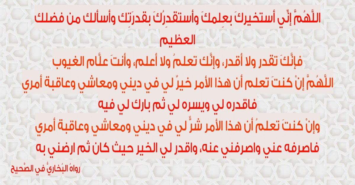 دعاء الاستخارة للزواج وطريقة أداء صلاة الاستخارة