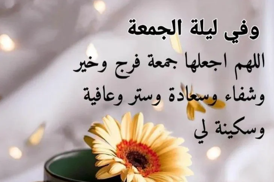 دعاء الجمعة وأجمل الأذكار التي يمكن ترديدها في الجمعة
