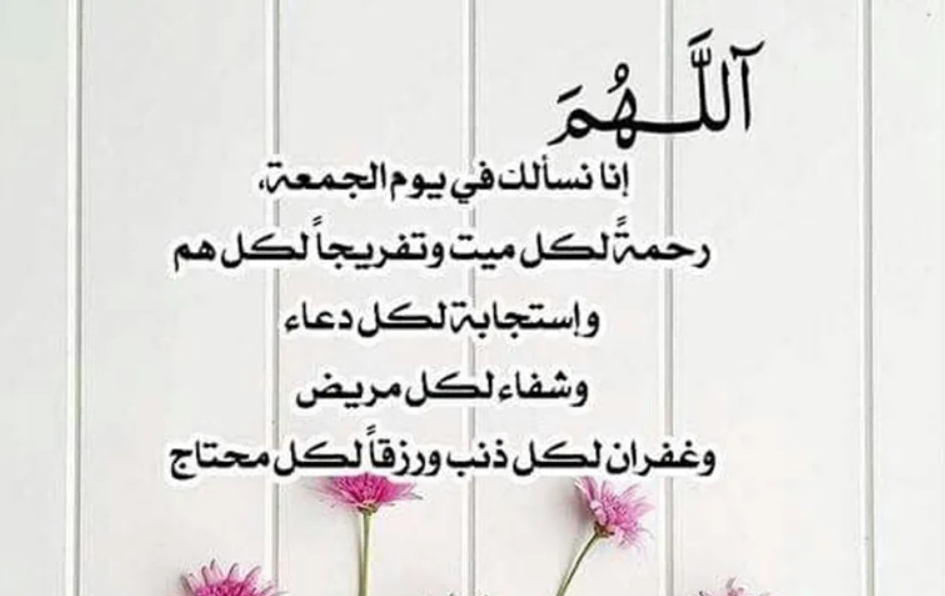 دعاء الجمعة وأجمل الأذكار التي يمكن ترديدها في الجمعة