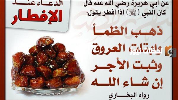 إليك أفضل دعاء الصائم عند الإفطار ذهب الظمأ وابتلت العروق