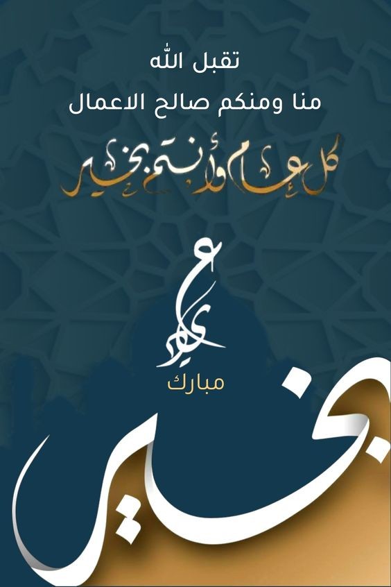 صور عيد الفطر المبارك جميلة جدا مع عبارات تهنئة بمناسبة العيد