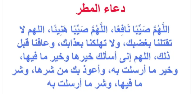 دعاء المطر المستجاب لقضاء الحاجة2