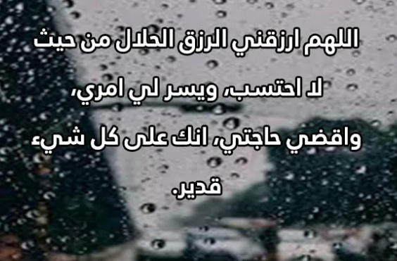 دعاء المطر المستجاب لقضاء الحاجة3