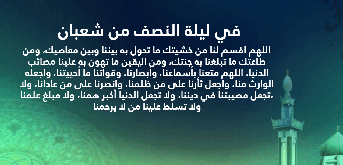 دعاء النصف من شعبان