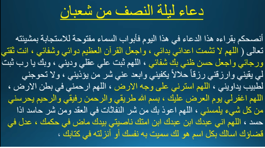 دعاء النصف من شعبان