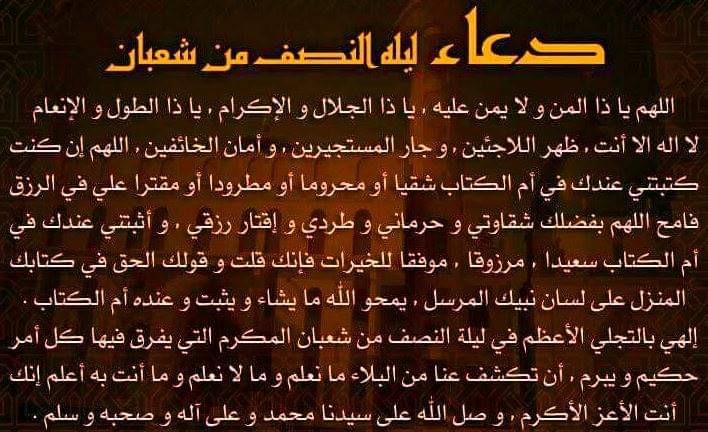 دعاء النصف من شعبان