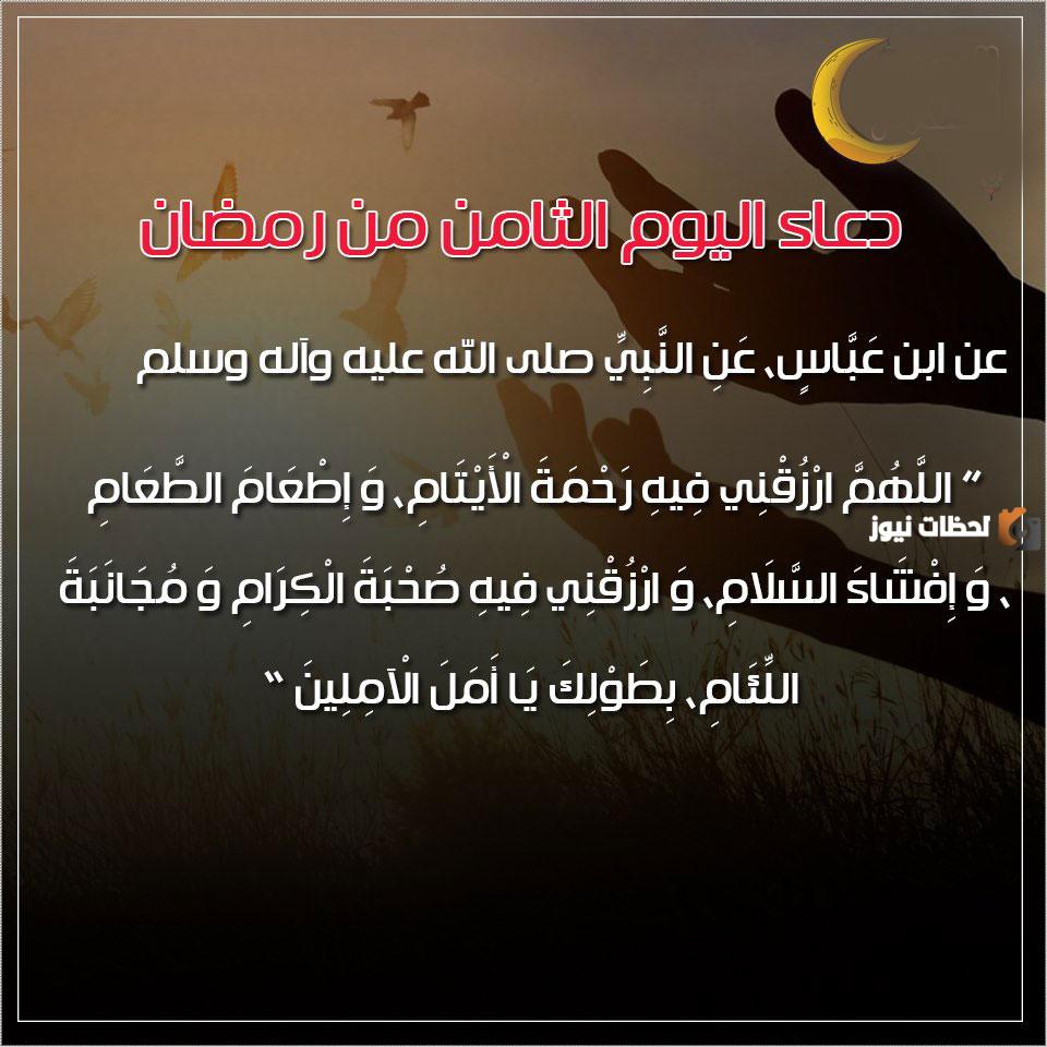 دعاء اليوم الثامن من شهر رمضان 2024 اللهم اجعل صيامي فيه صيام الصائمين وقيامي فيه قيام القائمين