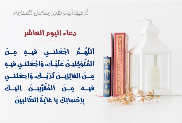 دعاء اليوم التاسع من شهر رمضان2024 اللهم اجعلني فيه من المتوكلين عليك واجعلني فيه من الفائزين