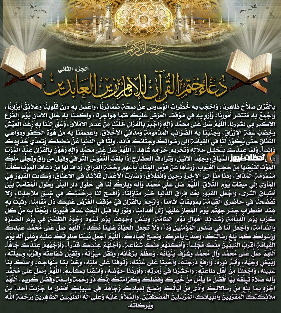 دعاء ختم القران للامام زين العابدين عليه السلام