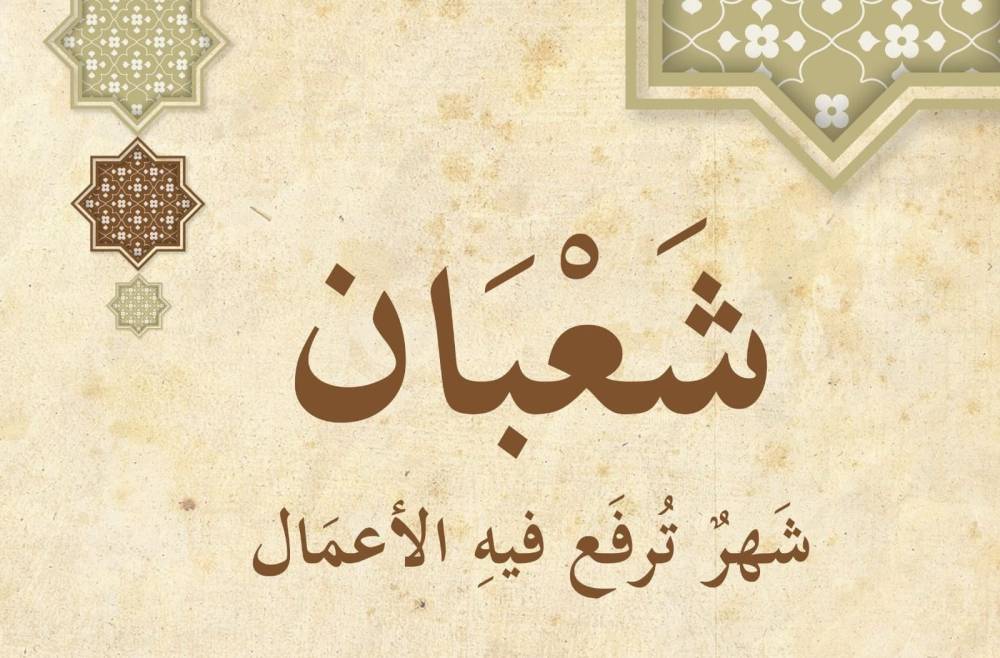 دعاء دخول شهر شعبان 2024 اللهم في شهر شعبان كن لي وليًا وناصرًا ومعينًا