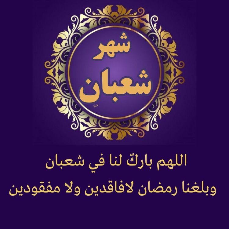 دعاء دخول شهر شعبان 2024 اللهم في شهر شعبان كن لي وليًا وناصرًا ومعينًا