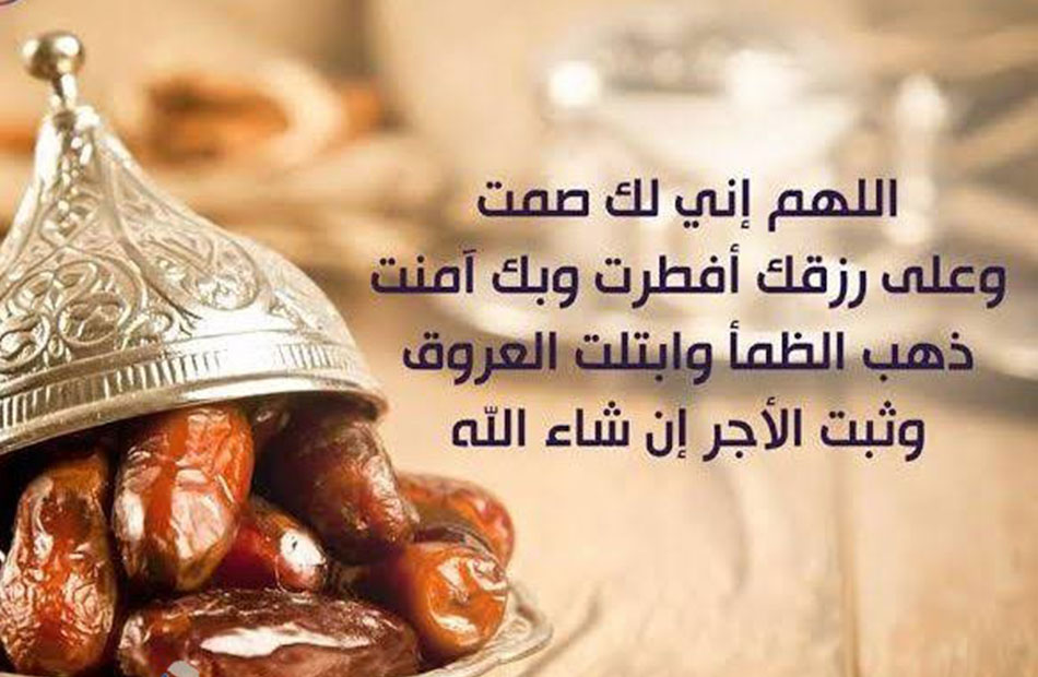 دعاء قبل الفطور في رمضان1