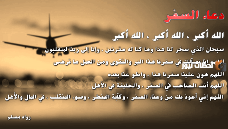 دعاء للسفر للعمل.. دعاء الاستخارة للسفر للعمل