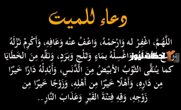 دعاء للميت امرأة أول ليلة في القبر