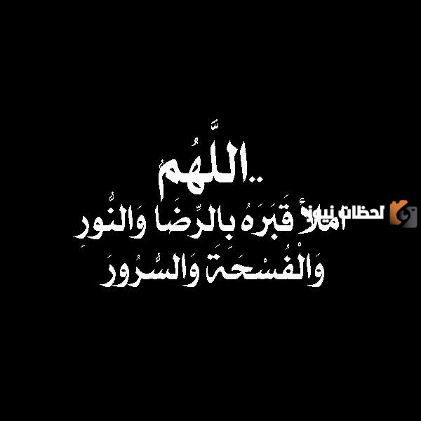 دعاء للميت امرأة أول ليلة في القبر