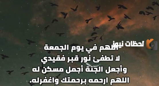 دعاء للميت قصير للواتس يوم الجمعة