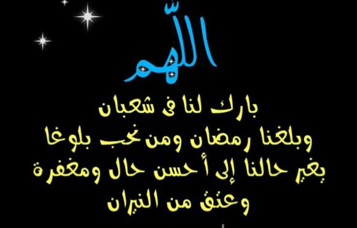 دعاء 12 شعبان اليوم الثاني عشر من شعبان2
