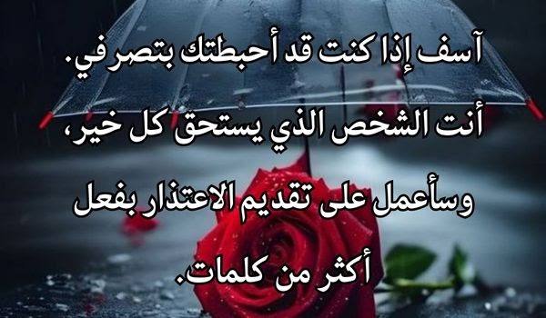 رسائل اعتذار للزوجة مؤثرة ومعبرة عن الندم والأسف