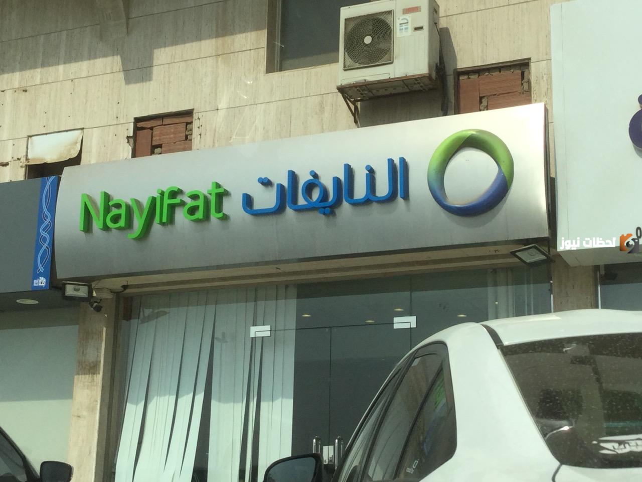 رقم النايفات للتمويل المجاني الموحد الخط الساخن والخدمات المقدمة للعملاء