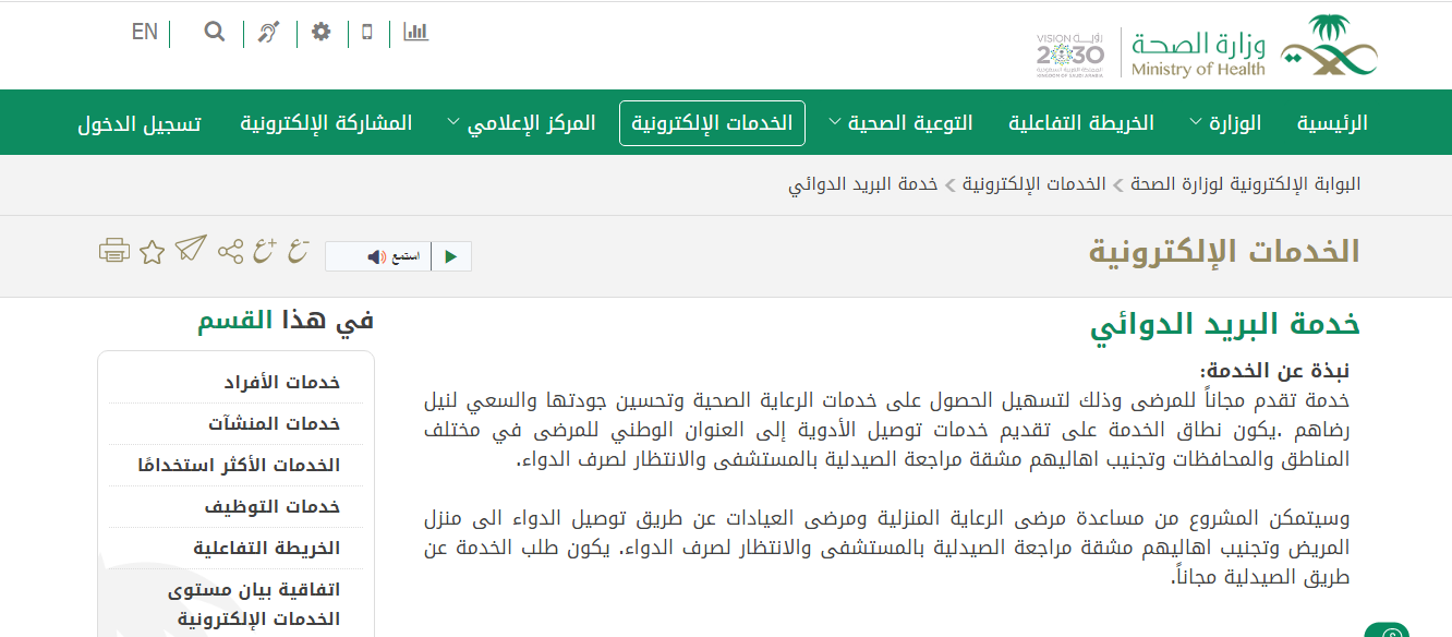 رقم خدمة البريد الدوائي الموحد الخط الساخن المجانى وطريقة التواصل إلكترونيًا