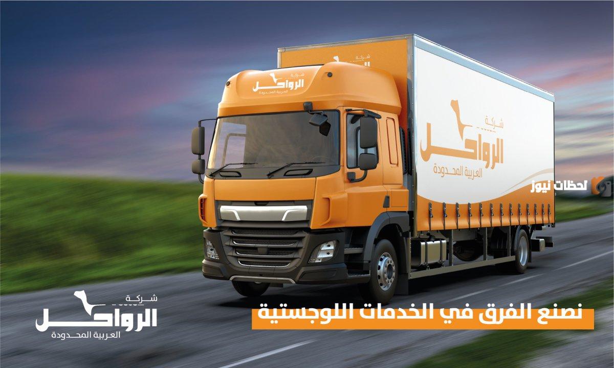 رقم خدمة عملاء فروع الرواحل العربية للشحن الرياض في وطريقة تتبع الشحنة إلكترونيًا