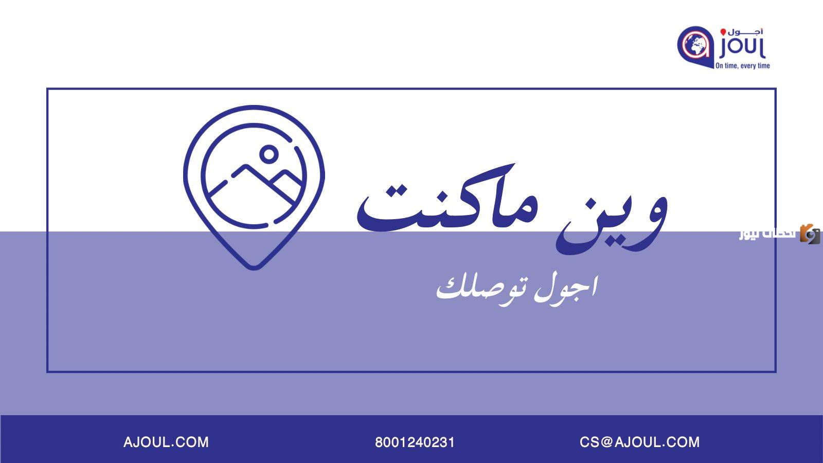 رقم خدمة عملاء فروع شركة اجول Ajoul للشحن الموحد للاستعلام والتواصل وتقديم الشكاوي 24 ساعة