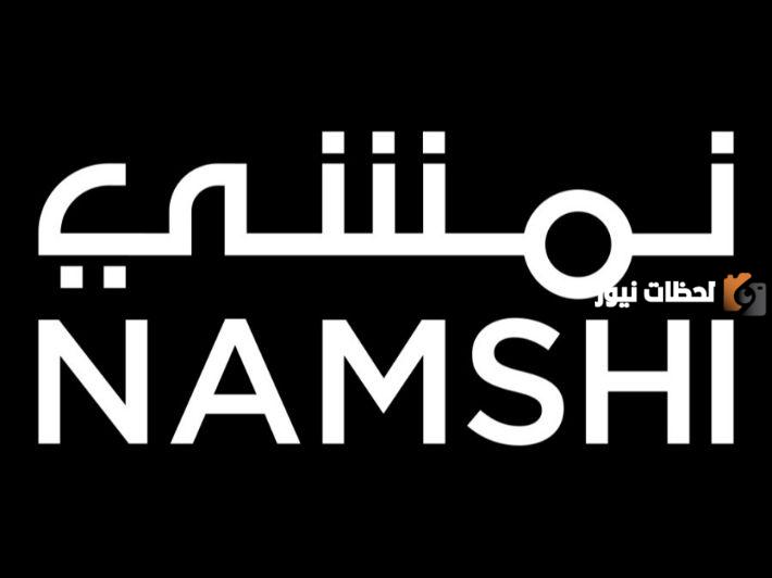 رقم خدمة عملاء نمشي Namshi السعودية والإمارات الخط الساخن الموحد