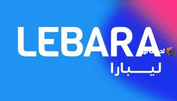 رقم خدمه عملاء شركة ليبارا للاتصالات الخط الساخن المجانى وطرق التواصل مع خدمة العملاء إلكترونيًا