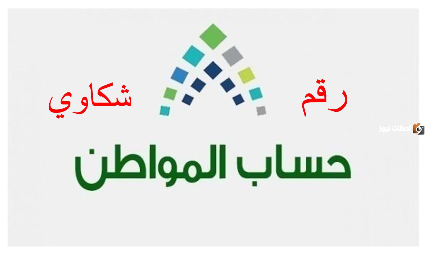 رقم حساب المواطن للشكاوى