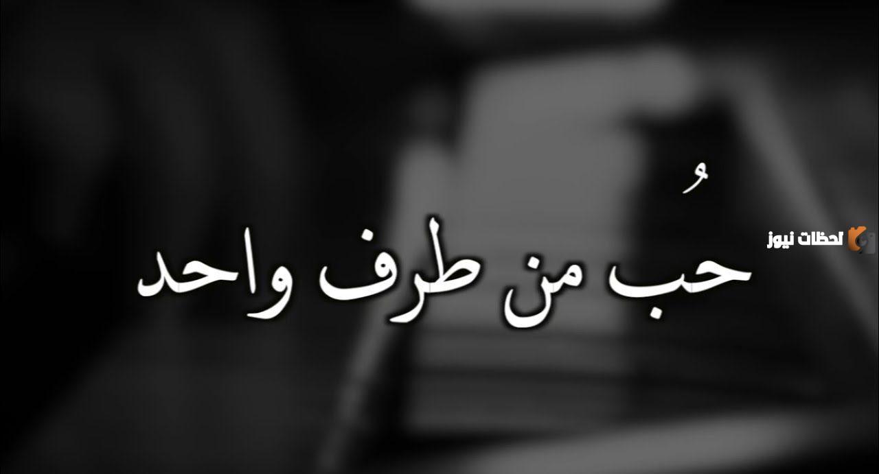 كلمات حزينة حب من طرف واحد