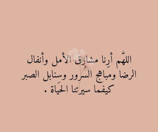 عبارات أدعية للواتس لنفسي تريح القلب