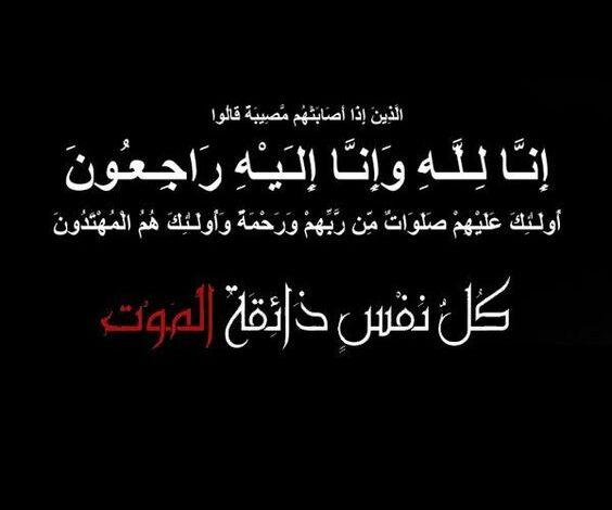 عبارات التعزية والمواساة 1