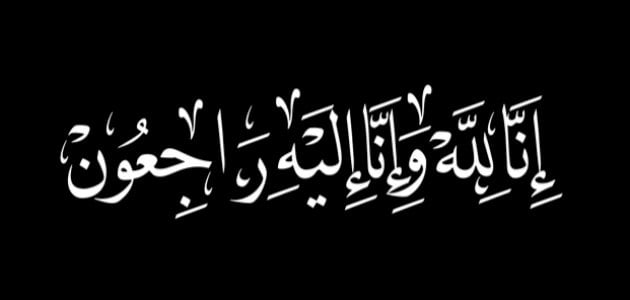 عبارات التعزية والمواساة 