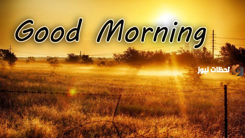 عبارات الرد على صباح الخير بمختلف اللغات بالانجليزي