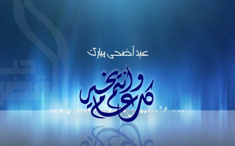 عبارات الرد على عيد أضحى مبارك وكلمات تهاني العيد الوطني