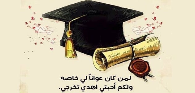 عبارات تخرج قصيرة للواتس