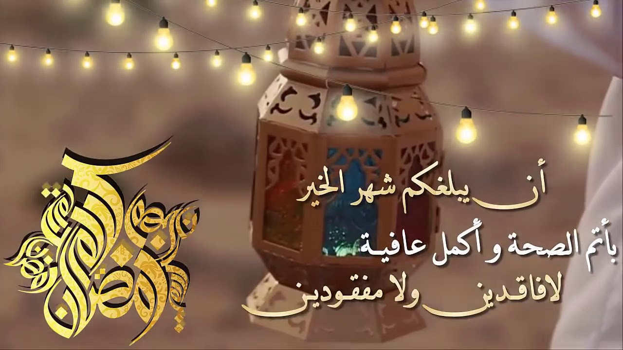 عبارات تهنئة الوالد بقدوم الشهر الفضيل وأجمل الأدعية
