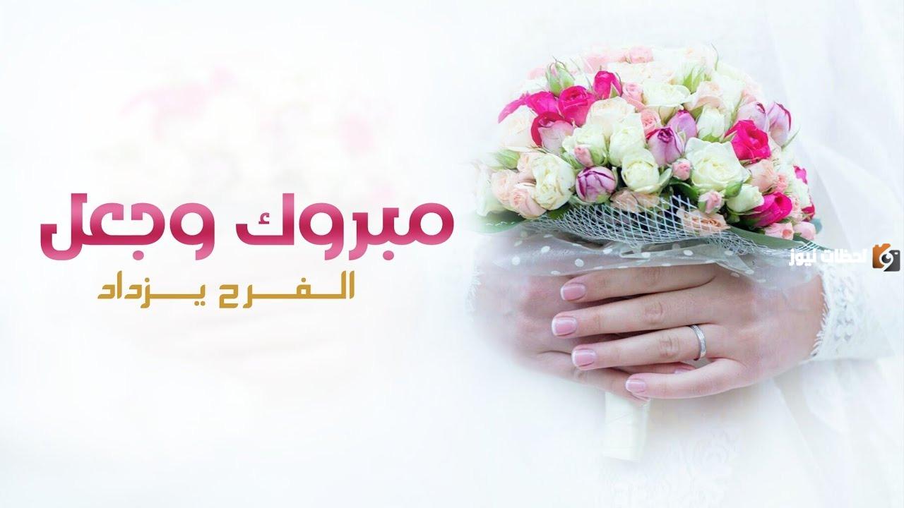 عبارات تهنئة بالزواج لاهل العروسة والعريس