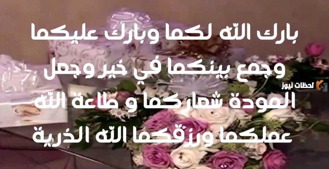 عبارات تهنئة بالزواج لاهل العروسة والعريس