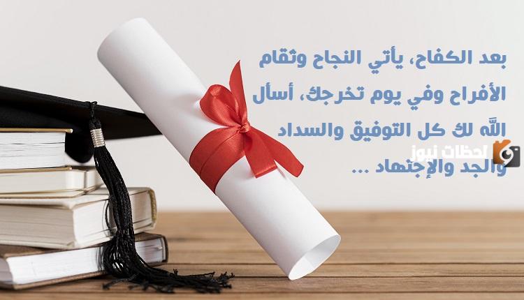 عبارات جميلة عن التخرج والنجاح من المدرسة والجامعة