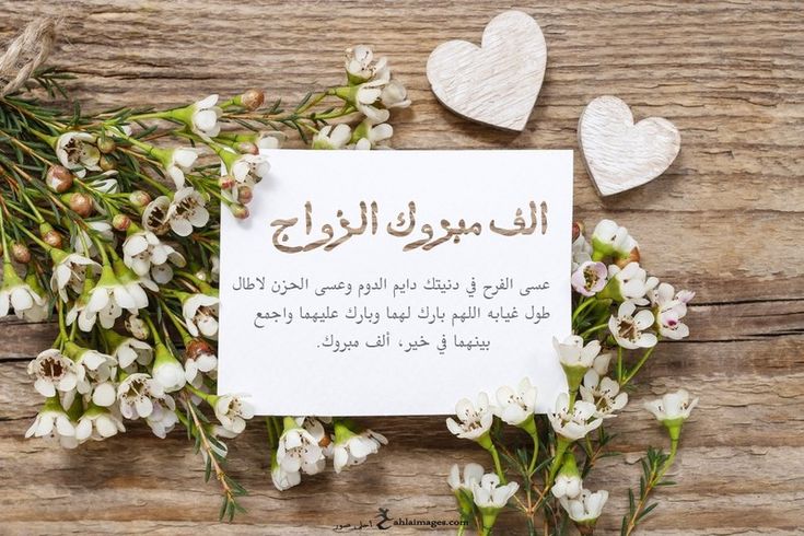 عبارات جميلة عن الزواج وأجمل التهاني بالزواج الجديد