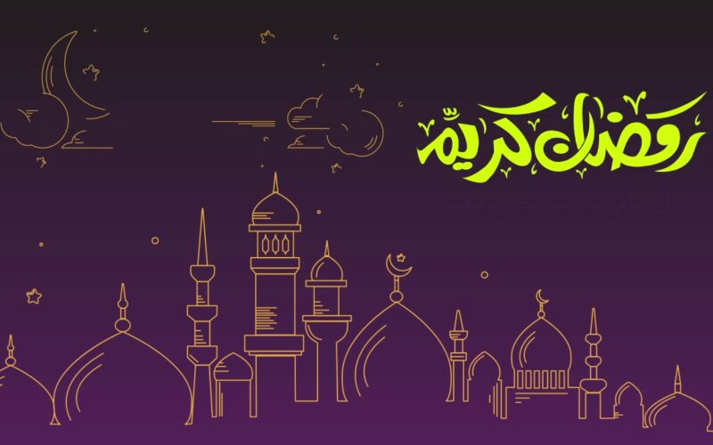 عبارات جميلة ومميزة للتهنئة بشهر رمضان المبارك 2024 أرسلها لشخص عزيز على قلبك