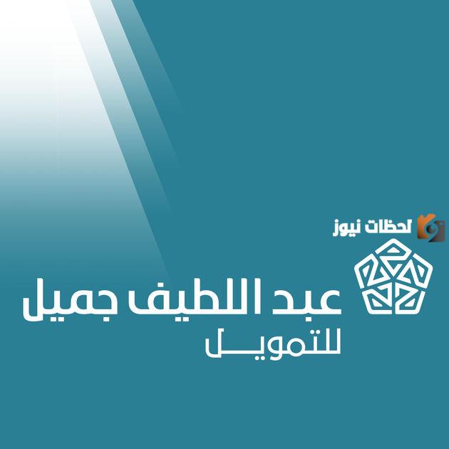 شركة عبداللطيف جميل