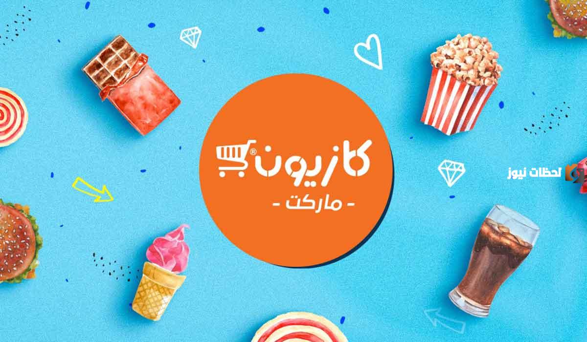 عروض كازيون الأربعاء والخميس والجمعة 2024 على الأجهزة الكهربائية وأدوات المنزل