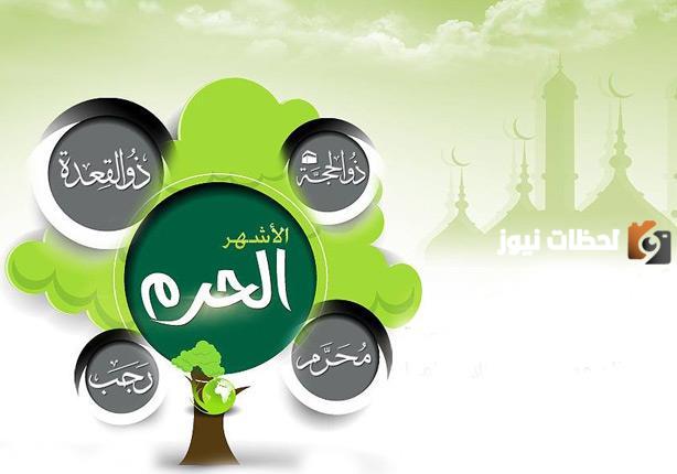 فضل الأشهر الحرم وعادات وتقاليد كل شهر